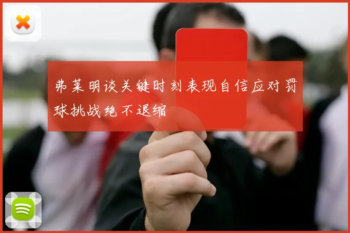 弗莱明谈关键时刻表现自信应对罚球挑战绝不退缩