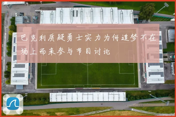 巴克利质疑勇士实力为何追梦不在场上而来参与节目讨论