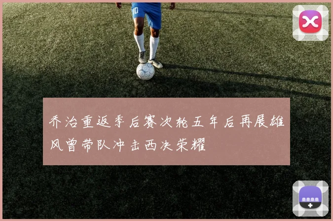 乔治重返季后赛次轮五年后再展雄风曾带队冲击西决荣耀